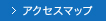 アクセスマップ