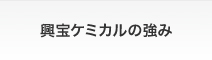 興宝ケミカルの強み