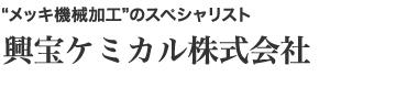 メッキ機械加工のスペシャリスト　興宝ケミカル株式会社