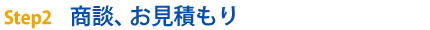 step2 商談、お見積もり