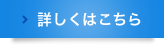 詳しくはこちら