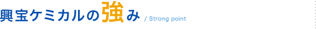 興宝ケミカルの強み