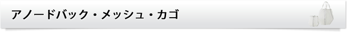 アノードバック・メッシュ・カゴ