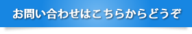 お問い合わせはこちらからどうぞ