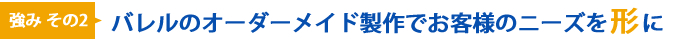 強みその2 バレルのオーダーメイド製作でお客様のニーズを形に
